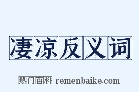 凄凉反义词是什么意思的图片